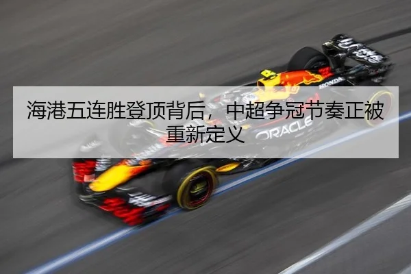 海港五连胜登顶背后，中超争冠节奏正被重新定义